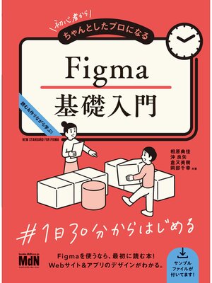 cover image of 初心者からちゃんとしたプロになる　Figma基礎入門